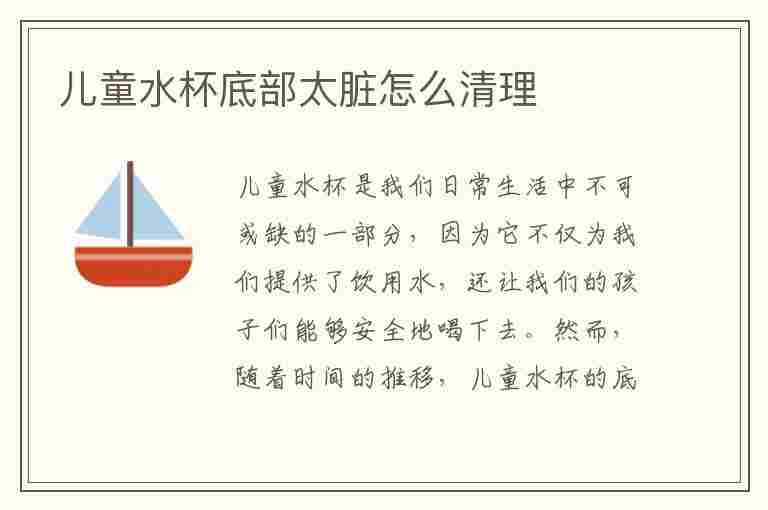 儿童水杯底部太脏怎么清理(儿童水杯底部太脏怎么清理干净)